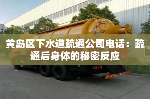 黄岛区下水道疏通公司电话：疏通后身体的秘密反应