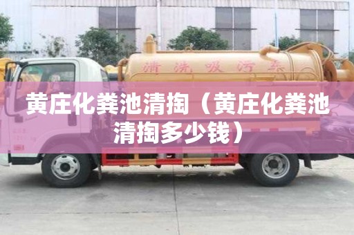 黄庄化粪池清掏（黄庄化粪池清掏多少钱）