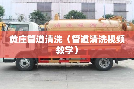 黄庄管道清洗（管道清洗视频教学）
