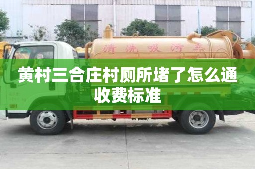 黄村三合庄村厕所堵了怎么通收费标准