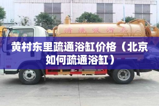 黄村东里疏通浴缸价格（北京如何疏通浴缸）