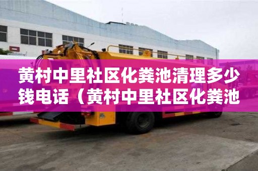 黄村中里社区化粪池清理多少钱电话（黄村中里社区化粪池清理多少钱电话）