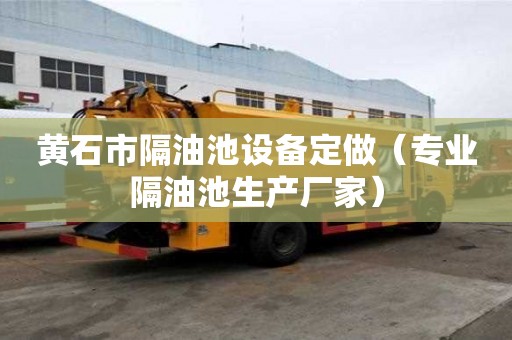 黄石市隔油池设备定做（专业隔油池生产厂家）