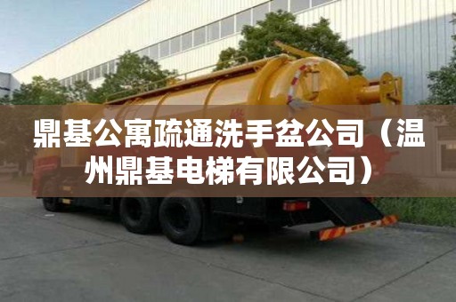 鼎基公寓疏通洗手盆公司（温州鼎基电梯有限公司）