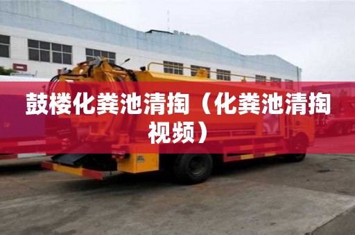 鼓楼化粪池清掏（化粪池清掏视频）