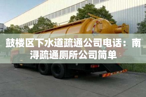 鼓楼区下水道疏通公司电话：南浔疏通厕所公司简单