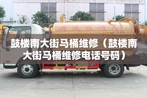 鼓楼南大街马桶维修（鼓楼南大街马桶维修电话号码）