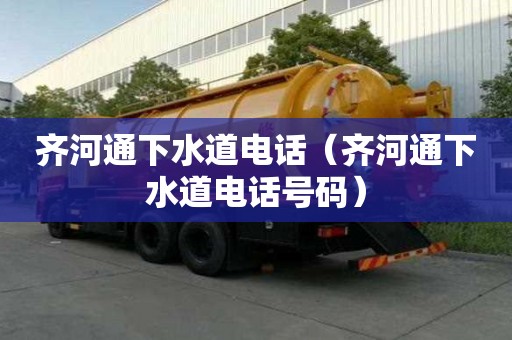 齐河通下水道电话（齐河通下水道电话号码）
