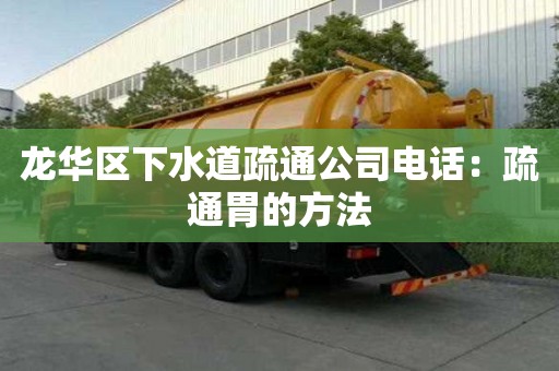 龙华区下水道疏通公司电话：疏通胃的方法