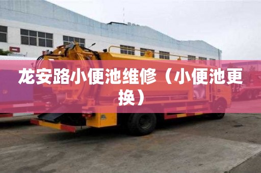 龙安路小便池维修（小便池更换）