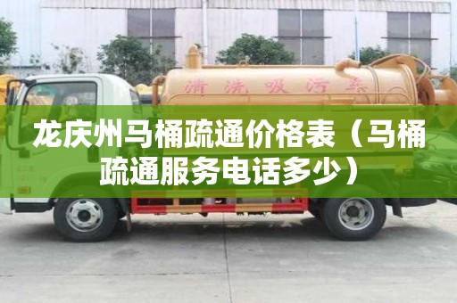 龙庆州马桶疏通价格表（马桶疏通服务电话多少）