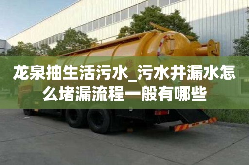龙泉抽生活污水_污水井漏水怎么堵漏流程一般有哪些