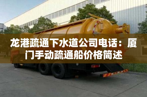 龙港疏通下水道公司电话：厦门手动疏通船价格简述