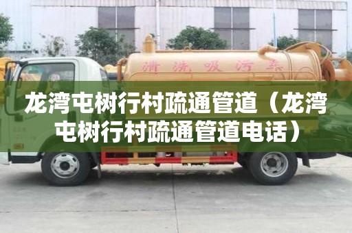 龙湾屯树行村疏通管道（龙湾屯树行村疏通管道电话）