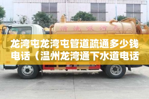 龙湾屯龙湾屯管道疏通多少钱电话（温州龙湾通下水道电话）