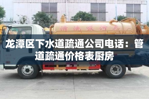 龙潭区下水道疏通公司电话：管道疏通价格表厨房