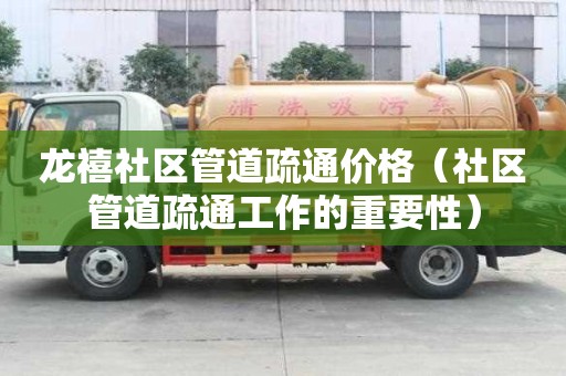 龙禧社区管道疏通价格(社区管道疏通工作的重要性) 龙禧社区管道疏通价格(社区管道疏通工作的重要性)