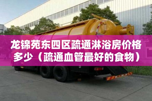 龙锦苑东四区疏通淋浴房价格多少（疏通血管最好的食物）