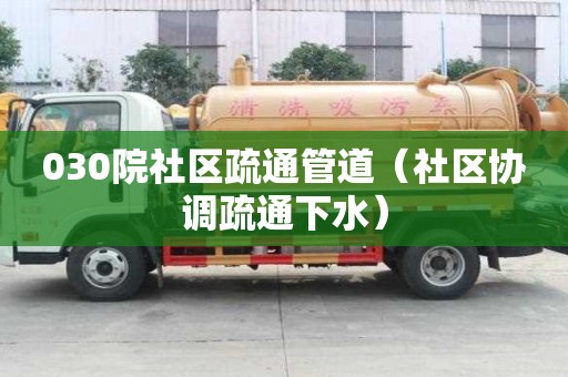 030院社区疏通管道（社区协调疏通下水）