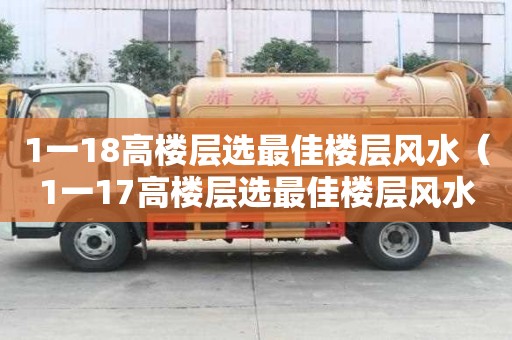 1一18高楼层选最佳楼层风水（1一17高楼层选最佳楼层风水）