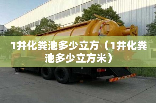 1井化粪池多少立方（1井化粪池多少立方米）