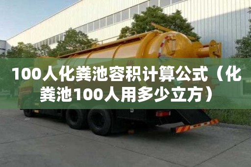 100人化粪池容积计算公式（化粪池100人用多少立方）