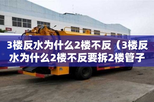 3楼反水为什么2楼不反（3楼反水为什么2楼不反要拆2楼管子）
