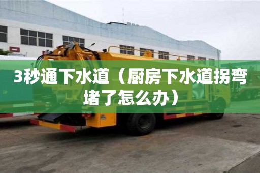 3秒通下水道（厨房下水道拐弯堵了怎么办）