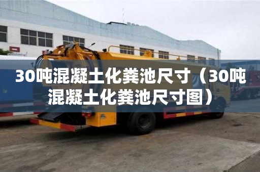 30吨混凝土化粪池尺寸（30吨混凝土化粪池尺寸图）