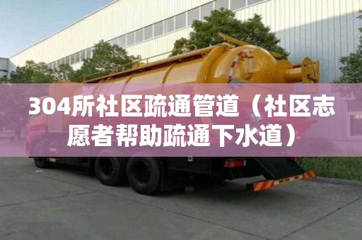 304所社区疏通管道（社区志愿者帮助疏通下水道）