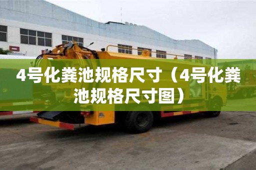 4号化粪池规格尺寸（4号化粪池规格尺寸图）