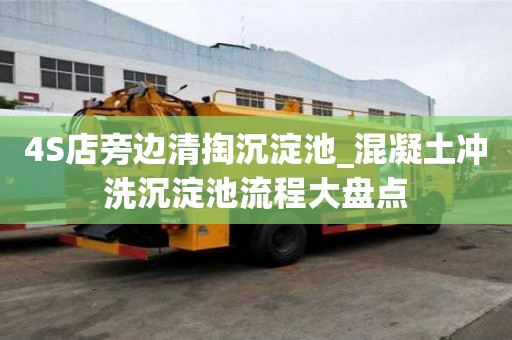 4S店旁边清掏沉淀池_混凝土冲洗沉淀池流程大盘点