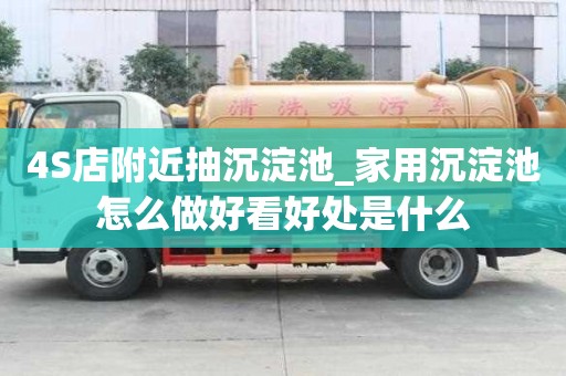 4S店附近抽沉淀池_家用沉淀池怎么做好看好处是什么
