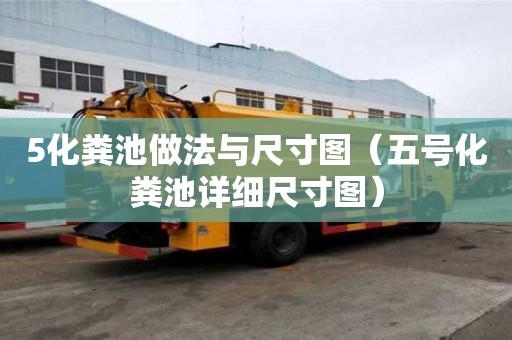 5化粪池做法与尺寸图（五号化粪池详细尺寸图）