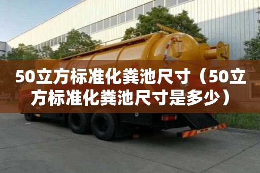 50立方标准化粪池尺寸（50立方标准化粪池尺寸是多少）