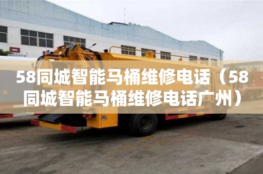 58同城智能马桶维修电话（58同城智能马桶维修电话广州）