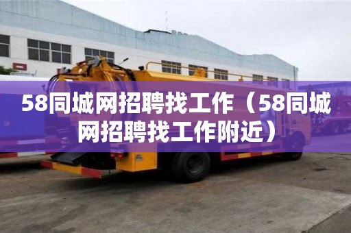 58同城网招聘找工作（58同城网招聘找工作附近）