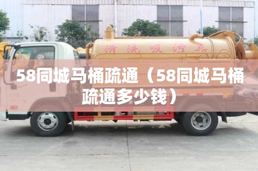 58同城马桶疏通（58同城马桶疏通多少钱）