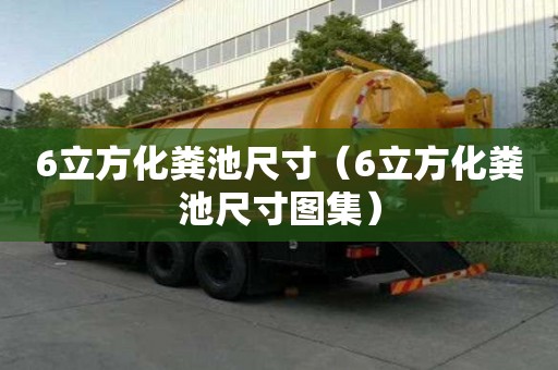6立方化粪池尺寸（6立方化粪池尺寸图集）