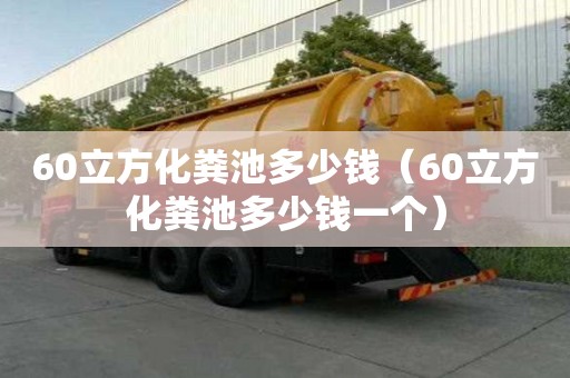60立方化粪池多少钱（60立方化粪池多少钱一个）