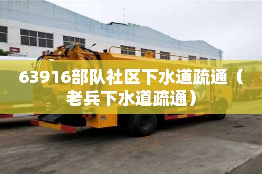 63916部队社区下水道疏通（老兵下水道疏通）