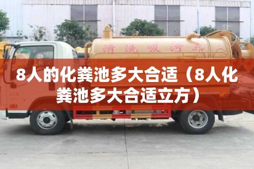 8人的化粪池多大合适（8人化粪池多大合适立方）