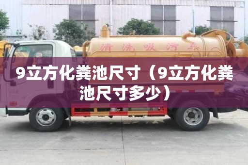 9立方化粪池尺寸（9立方化粪池尺寸多少）