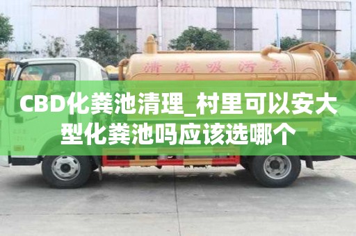 CBD化粪池清理_村里可以安大型化粪池吗应该选哪个