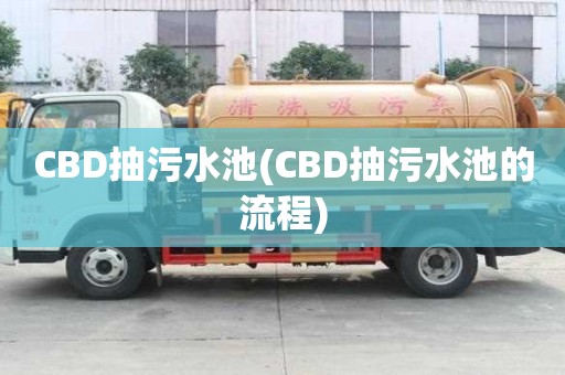 CBD抽污水池(CBD抽污水池的流程)