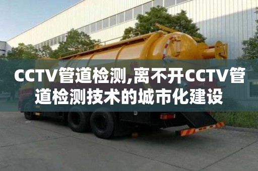 CCTV管道检测,离不开CCTV管道检测技术的城市化建设