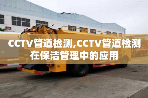 CCTV管道检测,CCTV管道检测在保洁管理中的应用