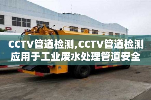 CCTV管道检测,CCTV管道检测应用于工业废水处理管道安全监测