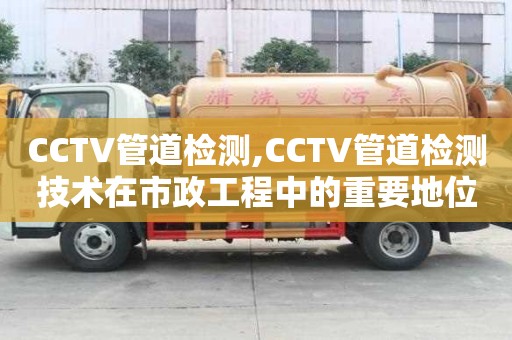 CCTV管道检测,CCTV管道检测技术在市政工程中的重要地位