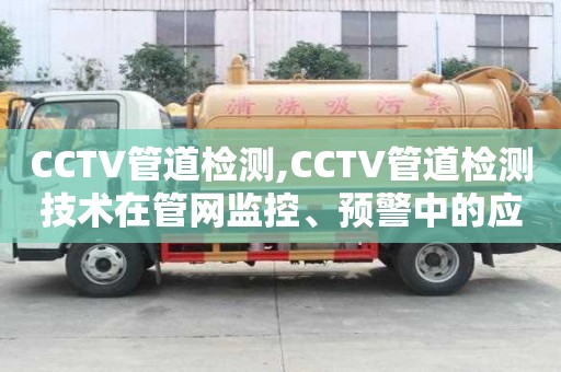 CCTV管道检测,CCTV管道检测技术在管网监控、预警中的应用探究